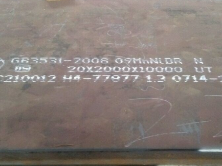 南岗低温容器板-09MnNiDR